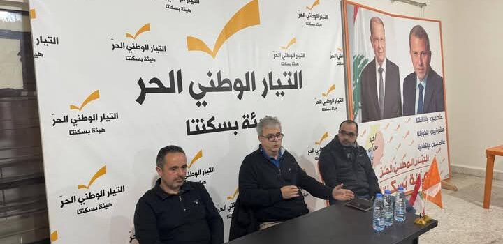 التيار الوطني الحر في بسكنتا يدعم أنطوان الهراوي انطلاقاً من “مبدأَي احترام العائلات وتجنّب المعارك العبثية”