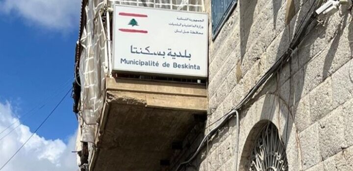نقلاً عن العين الثالثة –  رؤية البسكنتاويون المستقبلية لبلدتهم وأبرز مطالبهم من المجلس البلدي القادم …