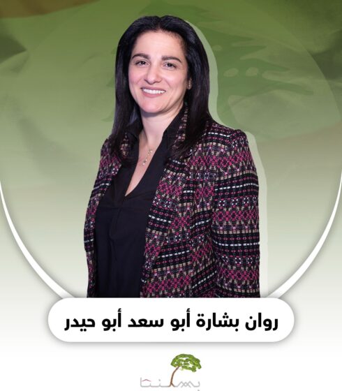 روان بشارة أبو سعد أبو حيدر