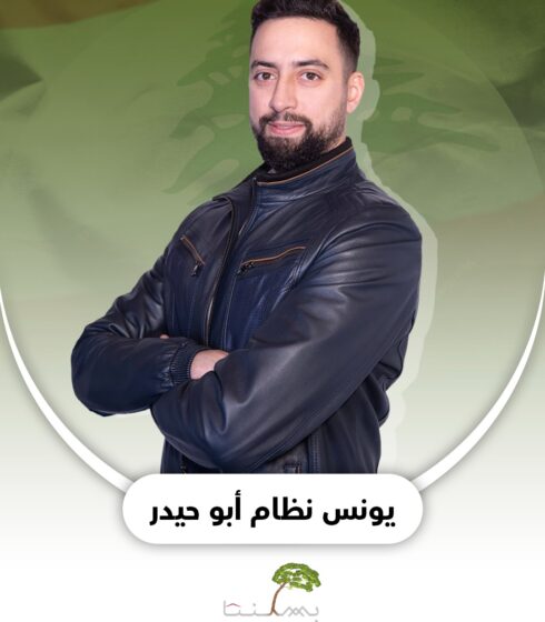 يونس نظام أبو حيدر