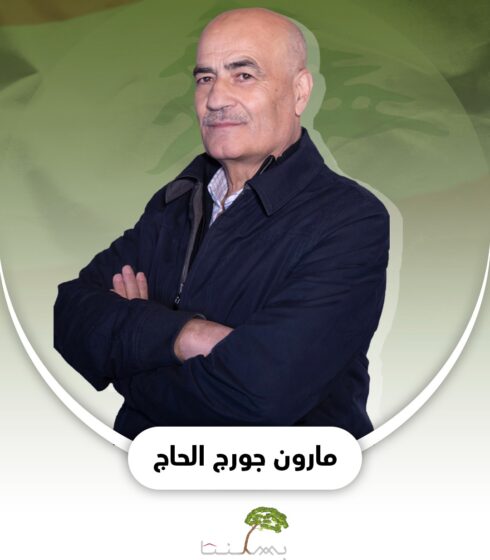 مارون جورج الحاج