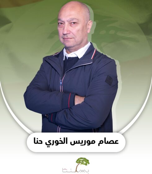 عصام موريس الخوري حنا