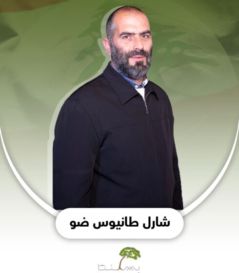 شارل طانيوس ضو