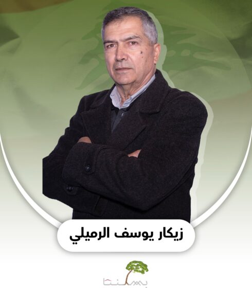 زيكار يوسف الرميلي