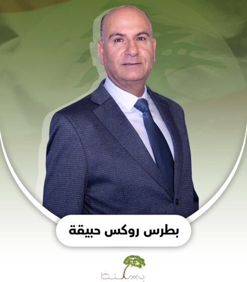 بطرس روكس حبيقة