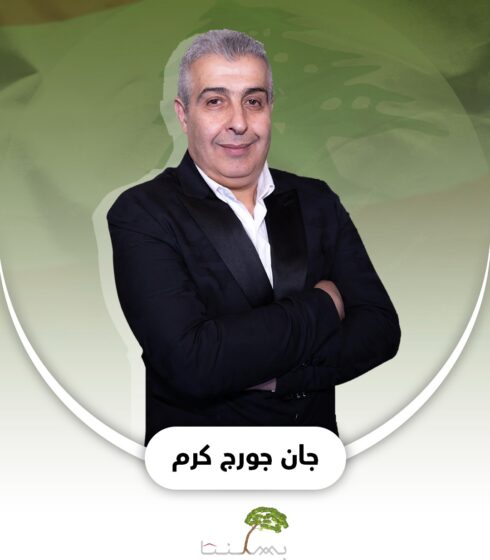جان جورج كرم
