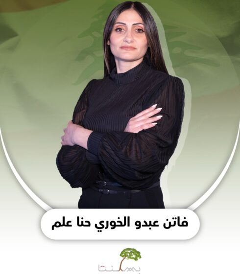 فاتن عبدو الخوري حنا علم