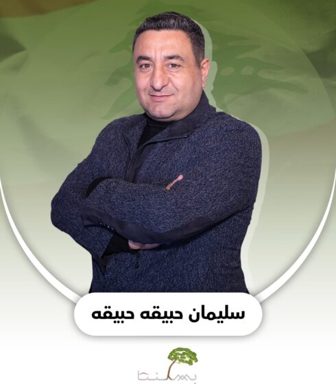 سليمان حبيقة حبيقة