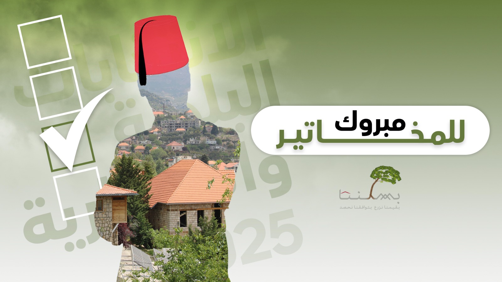 النتائج الرسمية للإنتخابات الإختيارية في المتن الشمالي