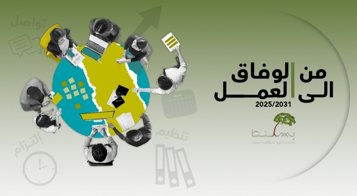 بيان صادر عن لائحة “توافق” : ” فوز اللائحة بالتزكية دليل على الوعي الجماعي وتغليب المصلحة العامة على المصلحة الفردية”