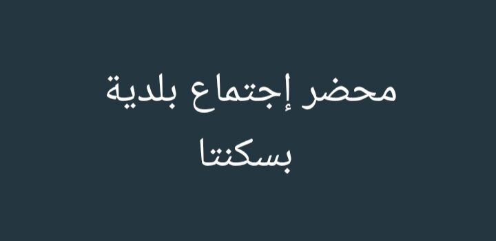 إجتماع للمجلس البلدي … ونقاط أساسية للمرحلة المقبلة