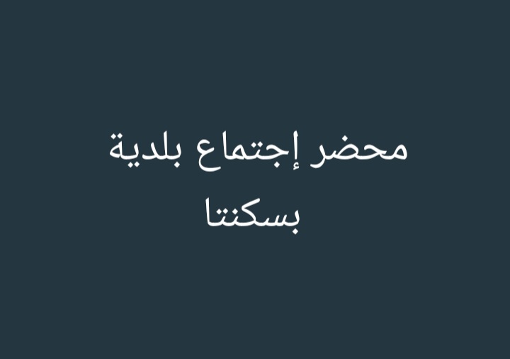 إجتماع للمجلس البلدي … ونقاط أساسية للمرحلة المقبلة