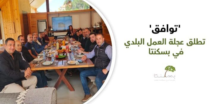 ‘توافق’ تطلق عجلة العمل البلدي في بسكنتا.