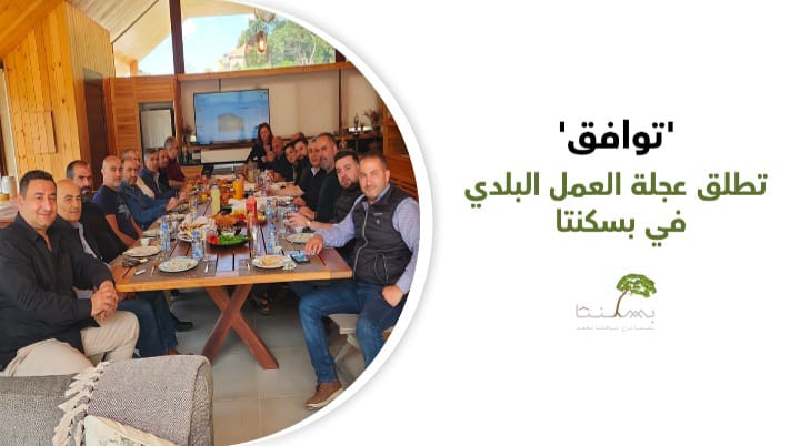 ‘توافق’ تطلق عجلة العمل البلدي في بسكنتا.