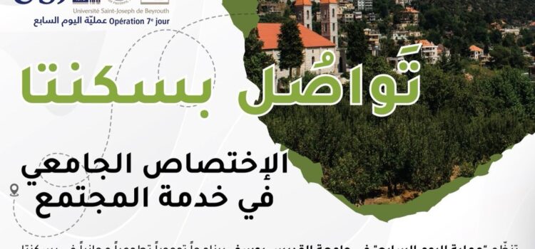 “عملية اليوم السابع” تنظّم برنامجاً توعوياً تطوعياً في بسكنتا بالتعاون مع بلدية بسكنتا ومنظمة “بسكنتا بيتنا وضواحيها”