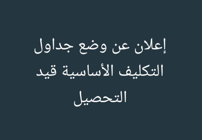 جداول التكليف الأساسية لكافة الرسوم البلدية عن عام ٢٠٢٥ قيد التحصيل