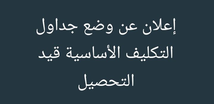 جداول التكليف الأساسية لكافة الرسوم البلدية عن عام ٢٠٢٥ قيد التحصيل