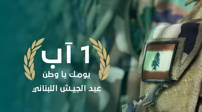 تحية تقدير ووفاء للجيش اللبناني في عيده