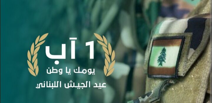 تحية تقدير ووفاء للجيش اللبناني في عيده