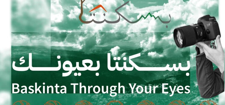 مسابقة “بسكنتا بعيونك” للتصوير الفوتوغرافي … من تنظيم بلدية بسكنتا