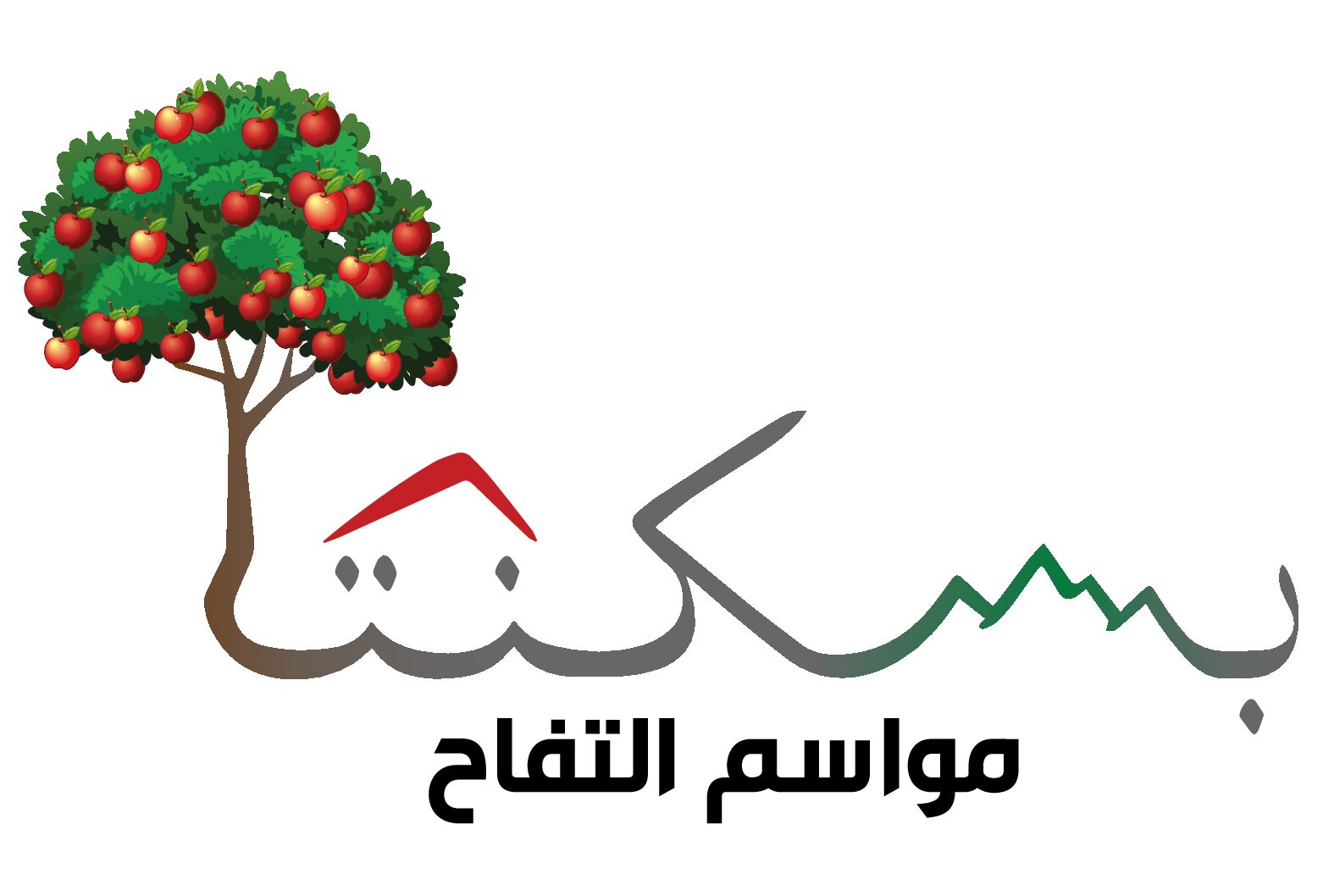 التفاح بيجمعنا…مهرجان مواسم التفاح ٢٠٢٥ من تتظيم بلدية بسكنتا