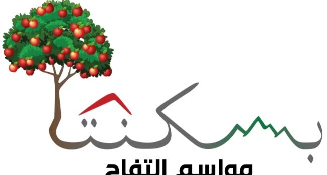 لاقونا على مهرجان “مواسم التفاح”