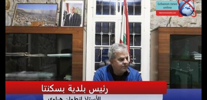 الهراوي لموقع ليبانون نيوز أونلاين:” أولاً وأخيراً أنتمي لبسكنتا”