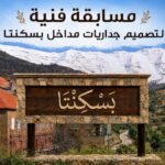 أبدِع لهوية بسكنتا… وشارك في تصميم جداريات مداخلها