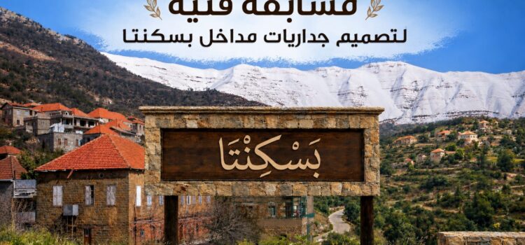 أبدِع لهوية بسكنتا… وشارك في تصميم جداريات مداخلها